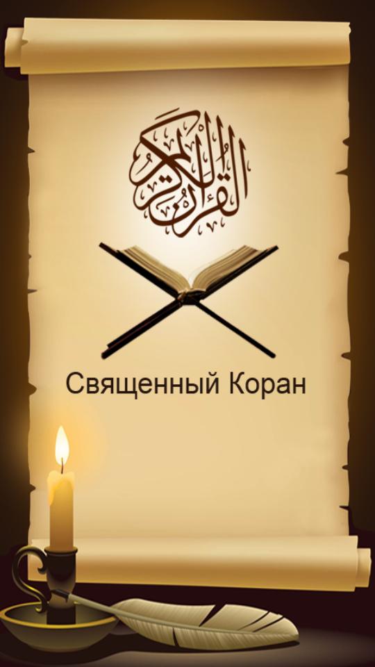 Holy Quran in Russian Language