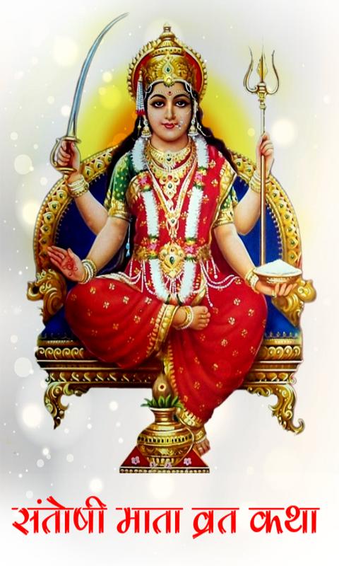 Santoshi Mata Vrat Katha