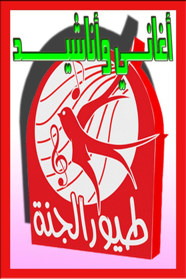 kids Ringtones toyor aljanah