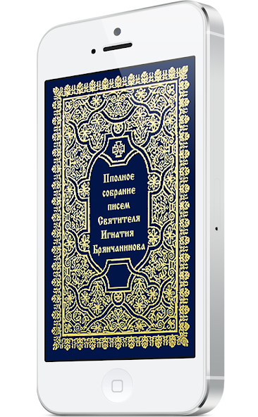 Letters Ignatius Bryanchaninov
