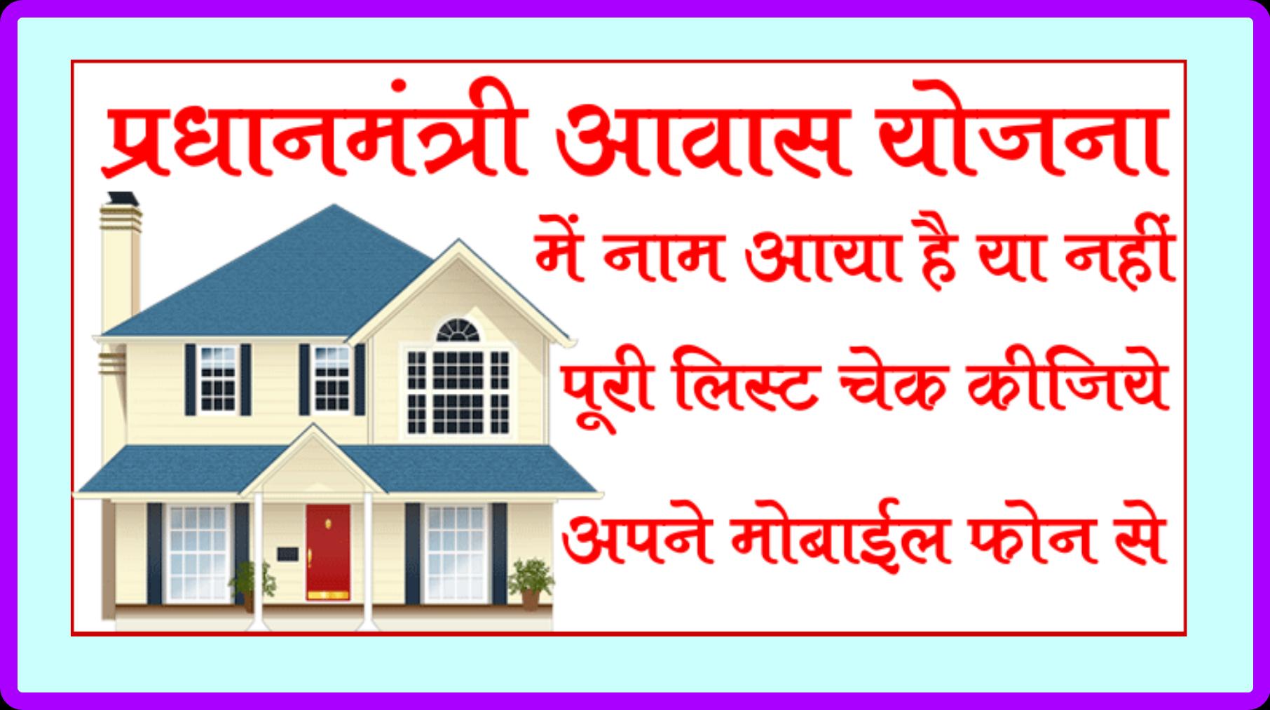 Pradhan mantri awas yojna app list 2018