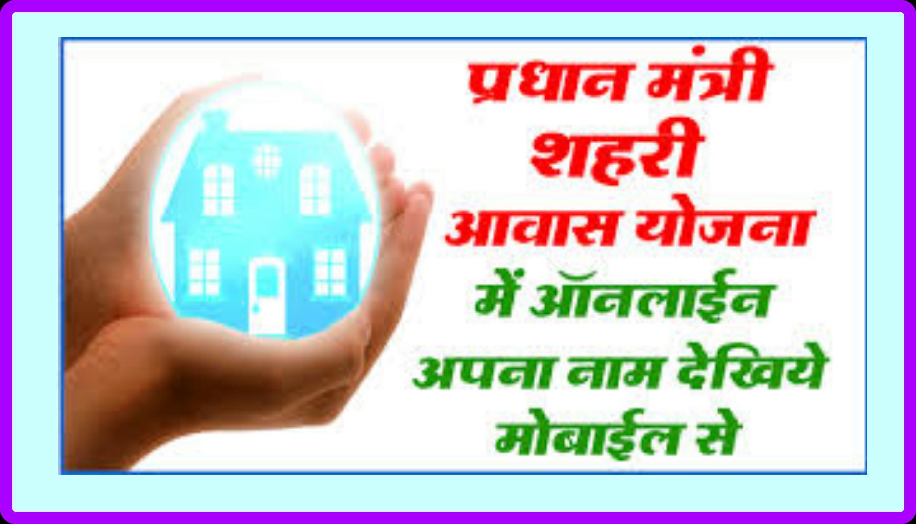 Pradhan mantri awas yojna app list 2018