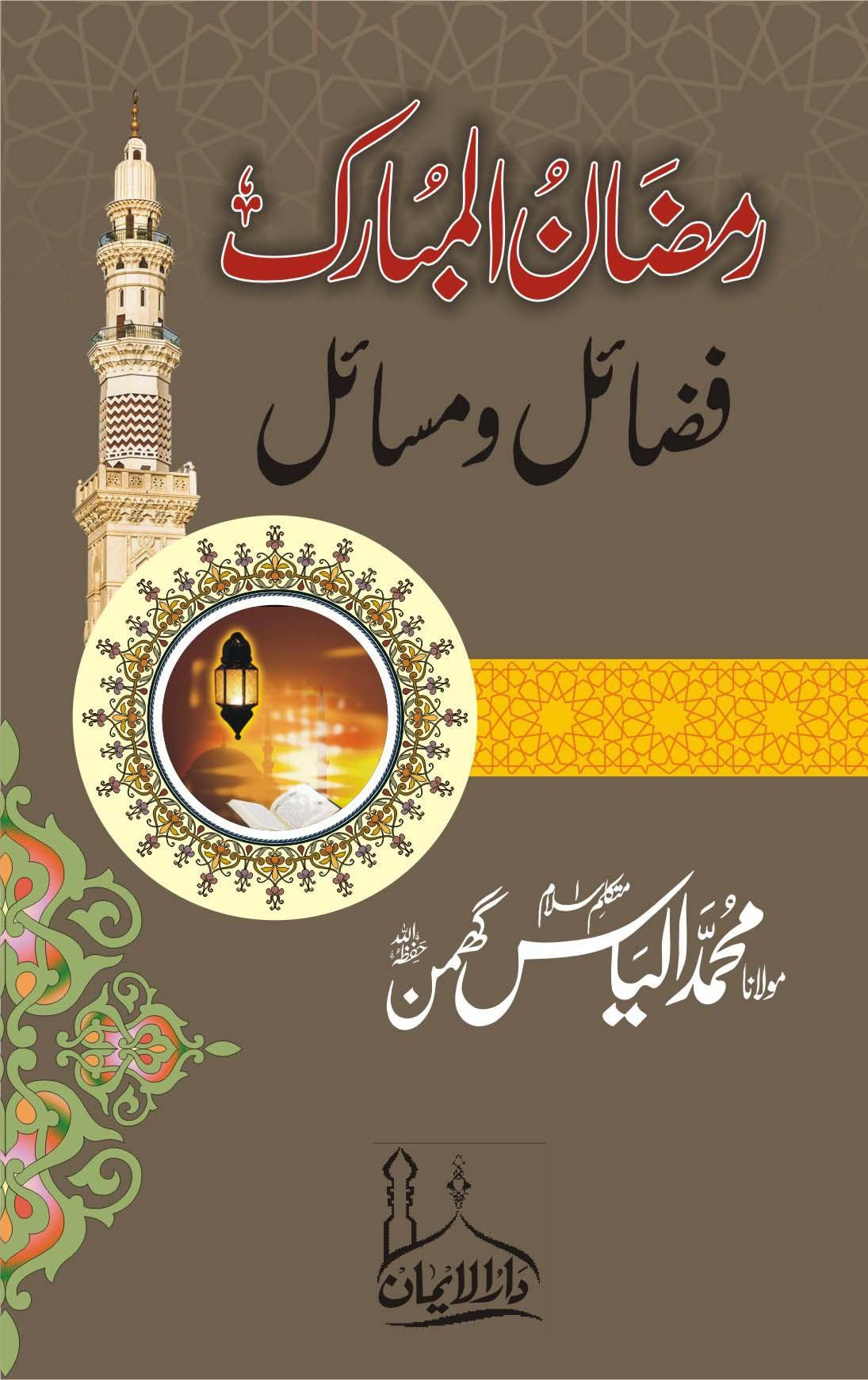 Ramadan k Masail, Ilyas Ghuman