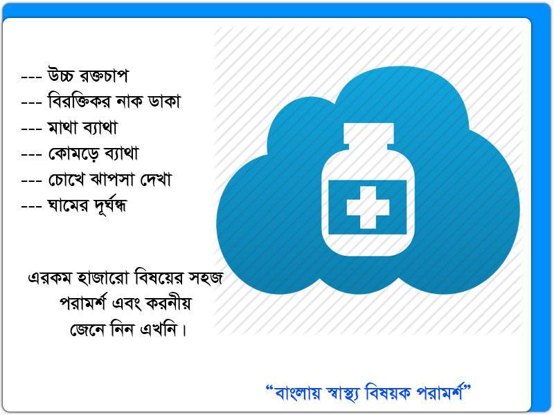 Bangla Health Tips