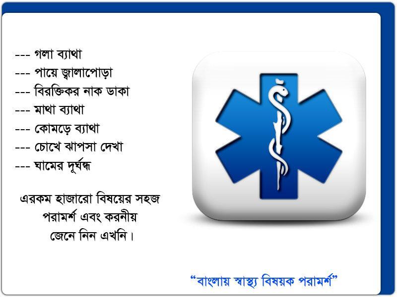 Bangla Health Tips
