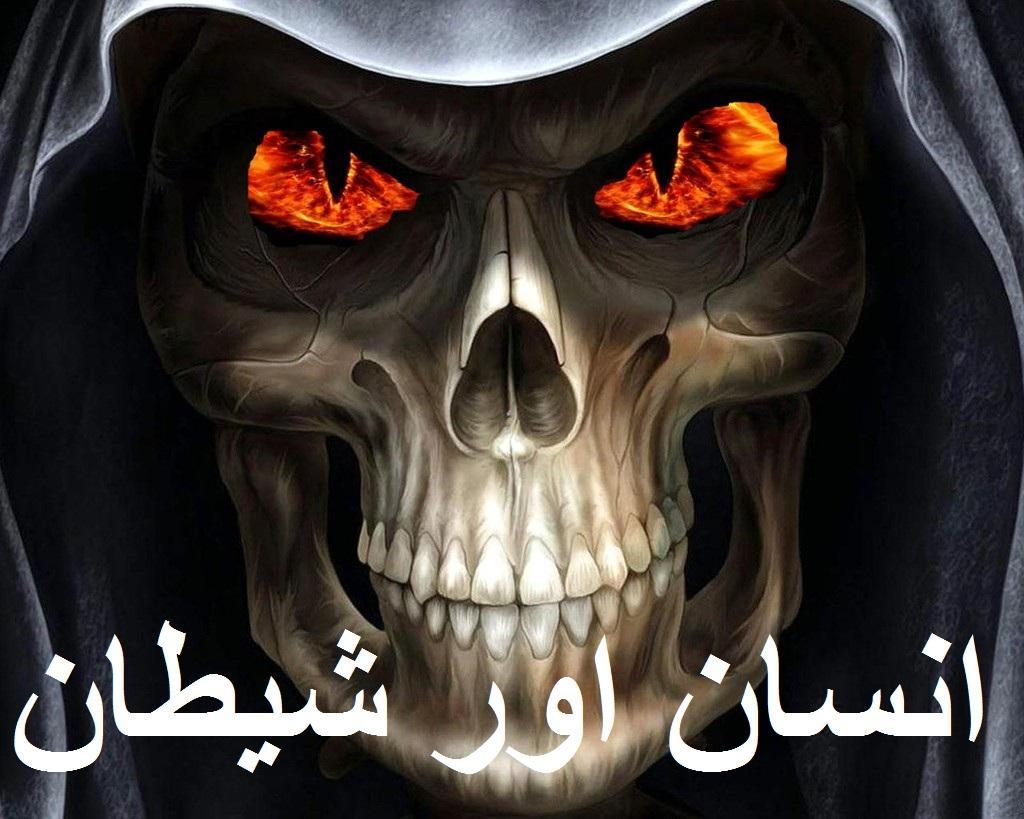 Sheetan ki dunya aur insan