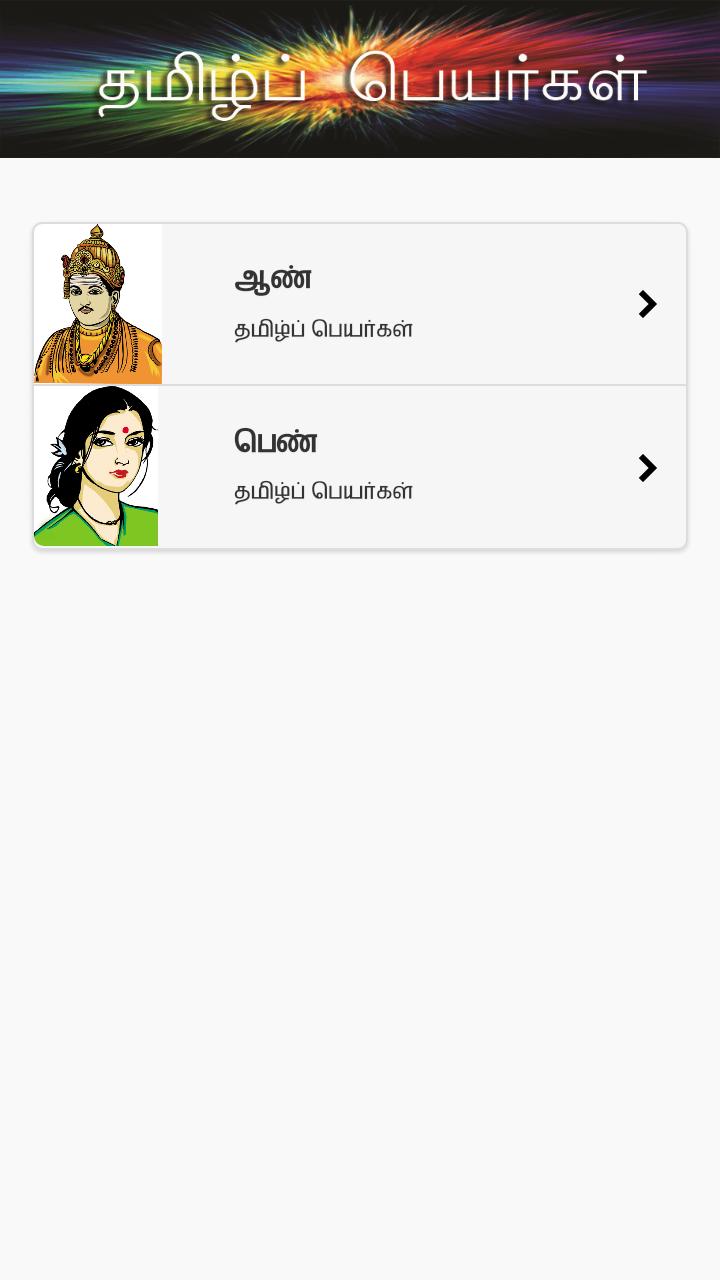 Tamil Peyar