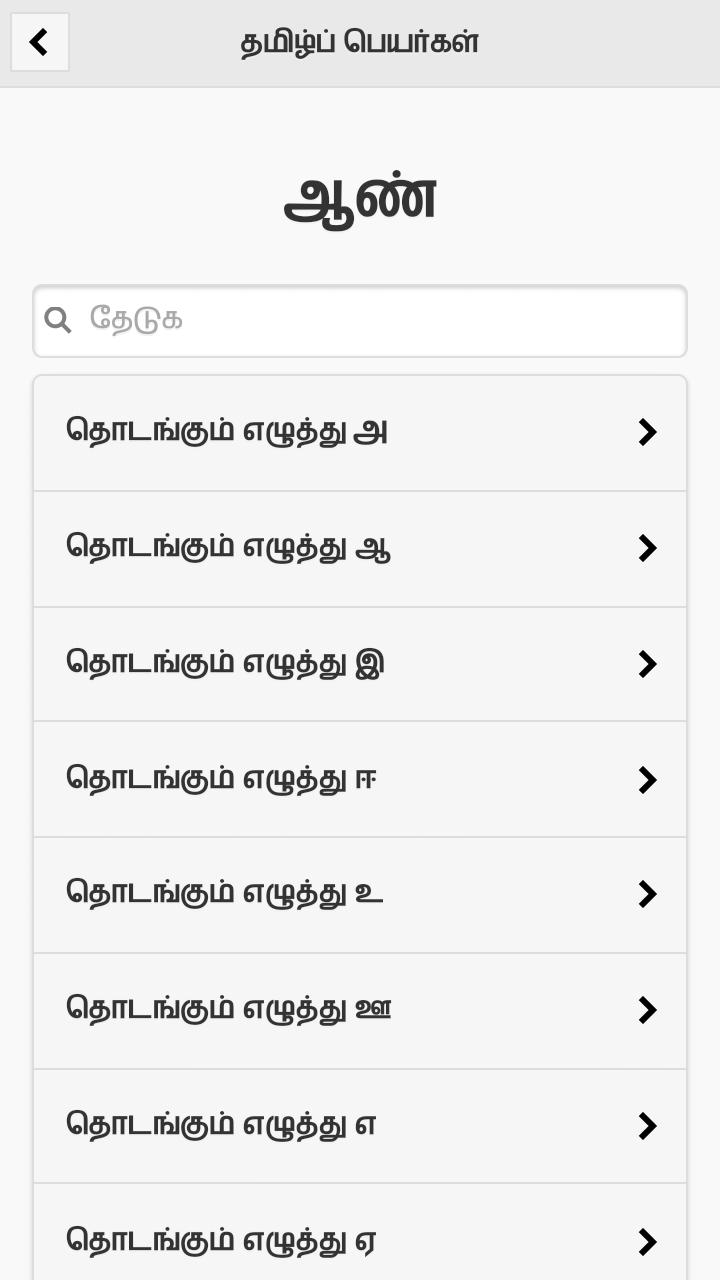 Tamil Peyar
