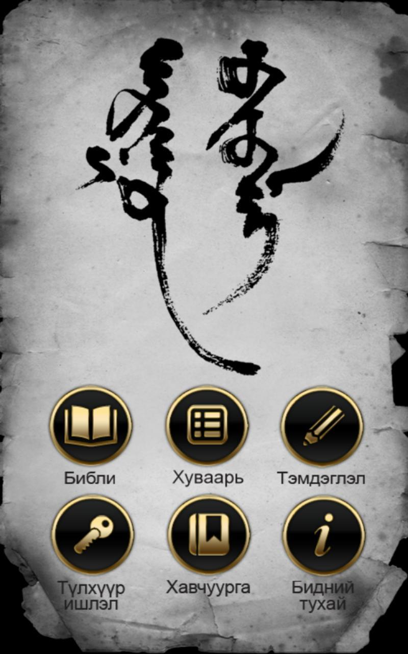 Mongolian Bible